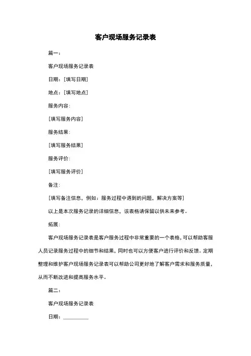 客户现场服务记录表