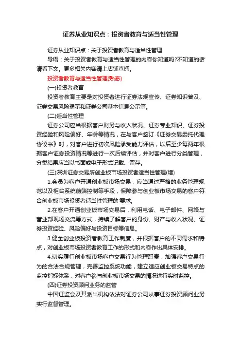 证券从业知识点：投资者教育与适当性管理