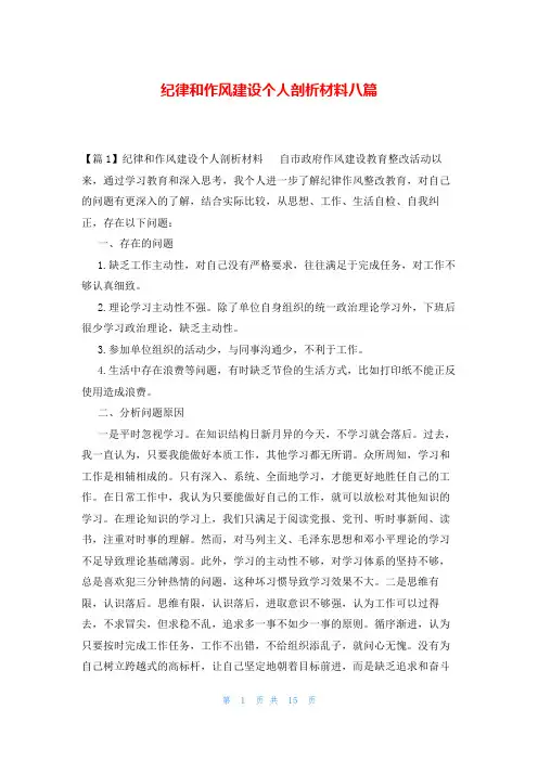 纪律和作风建设个人剖析材料八篇