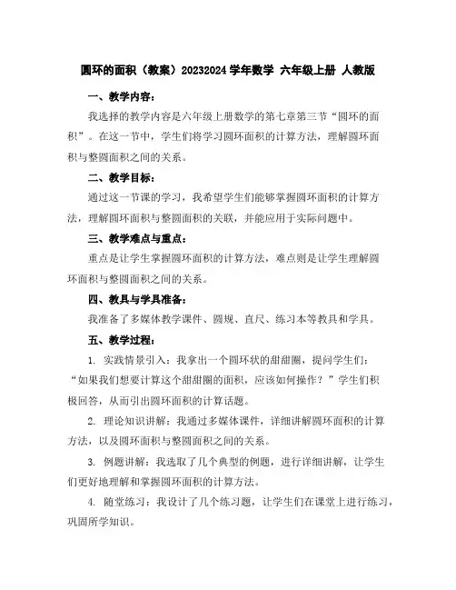 圆环的面积(教案)2023-2024学年数学六年级上册人教版