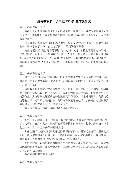 妈妈夸我长大了作文250字_三年级作文