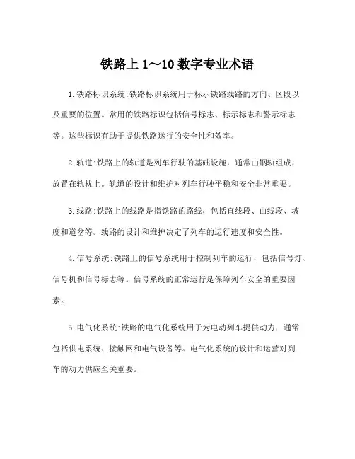 铁路上1～10数字专业术语