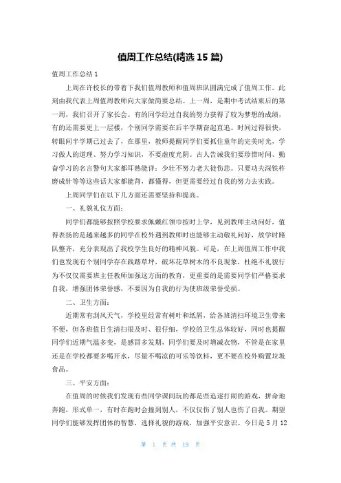 值周工作总结(精选15篇)