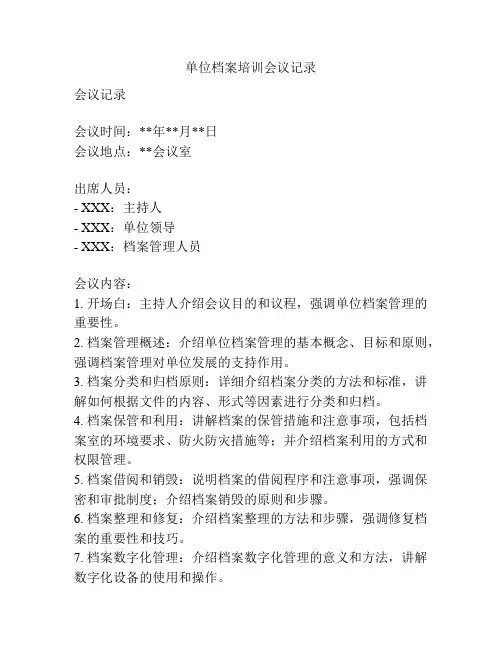 单位档案培训会议记录