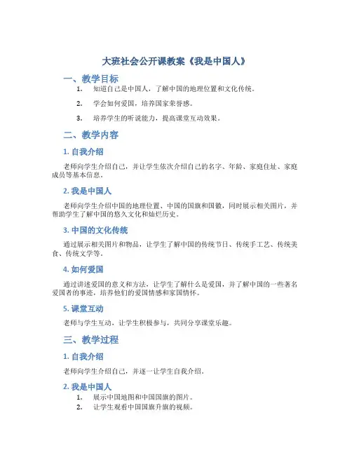 大班社会公开课教案《我是中国人》