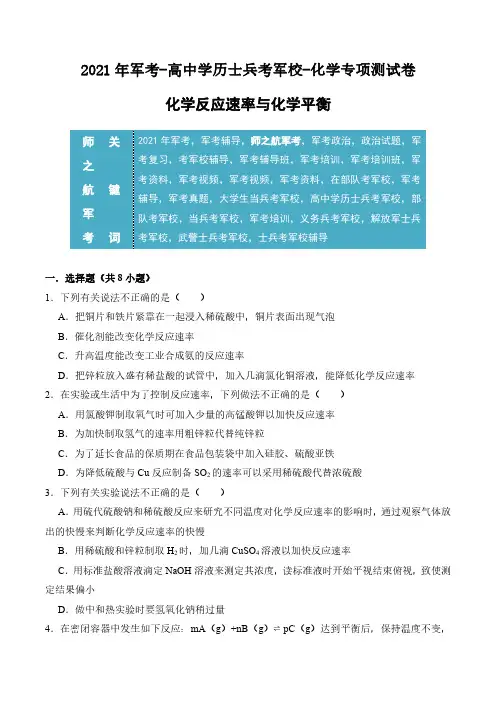 2021年军考解放军武警士兵考军校-化学专项复习试题及答案