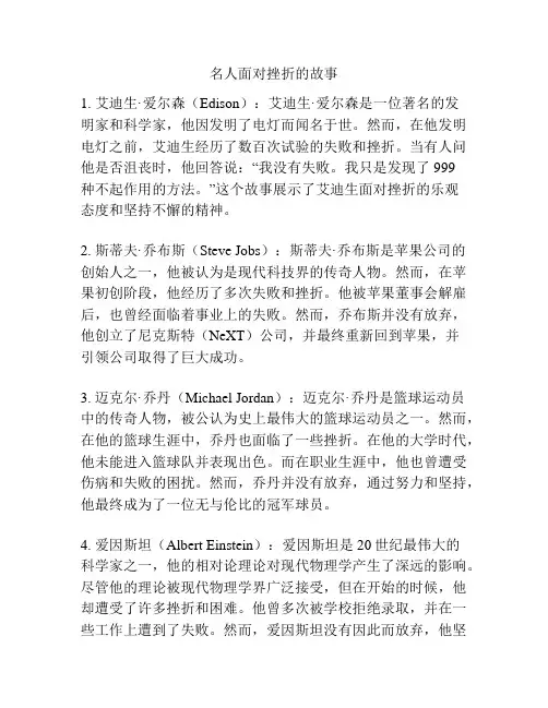 名人面对挫折的故事