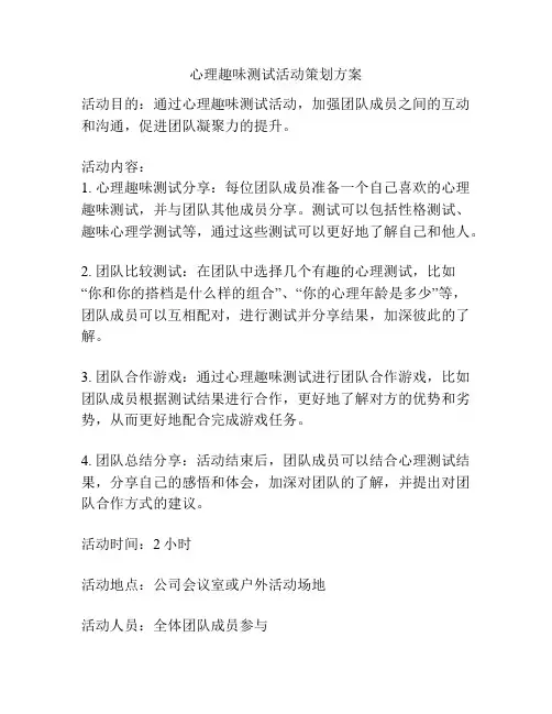 心理趣味测试活动策划方案