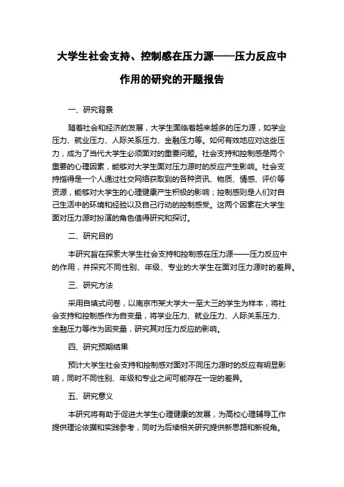 大学生社会支持、控制感在压力源——压力反应中作用的研究的开题报告