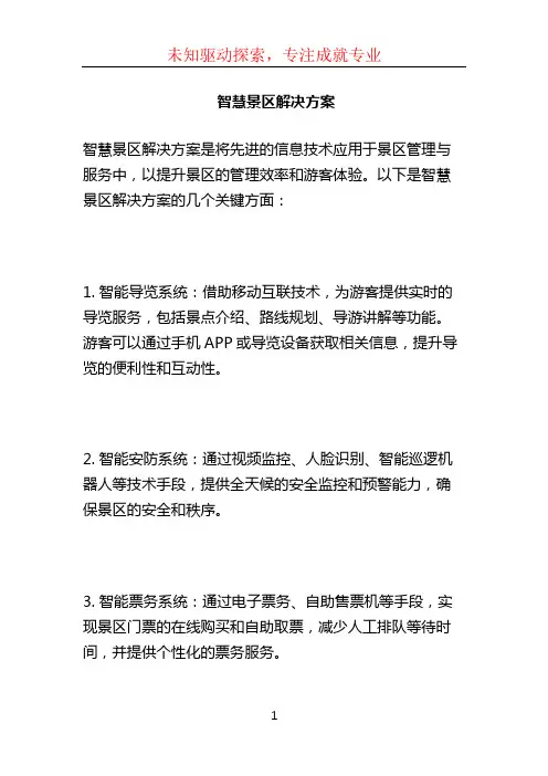 智慧景区解决方案 