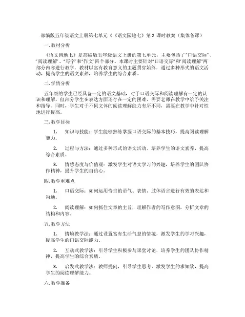 部编版五年级语文上册第七单元《《语文园地七》第2课时教案(集体备课)