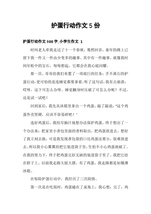 护蛋行动作文5份
