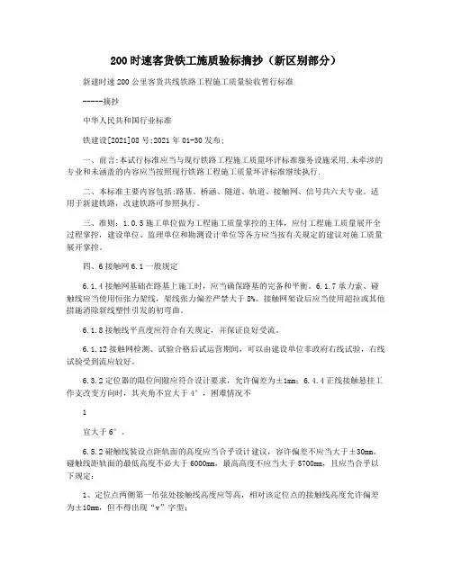 200时速客货铁工施质验标摘抄(新区别部分)