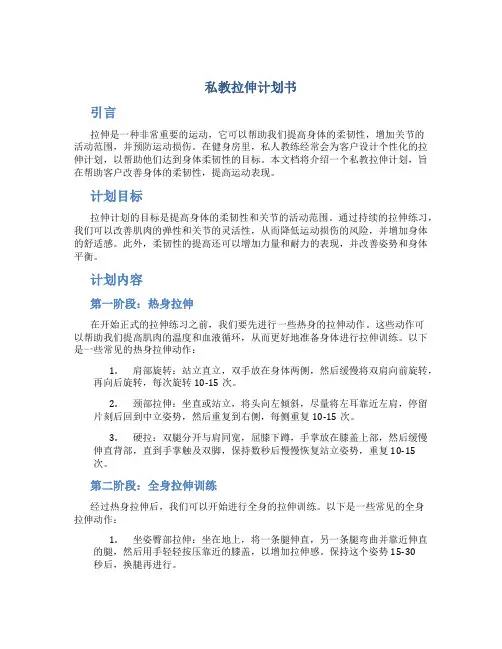 私教拉伸计划书