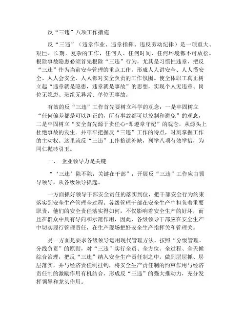 反“三违”工作的八项举措