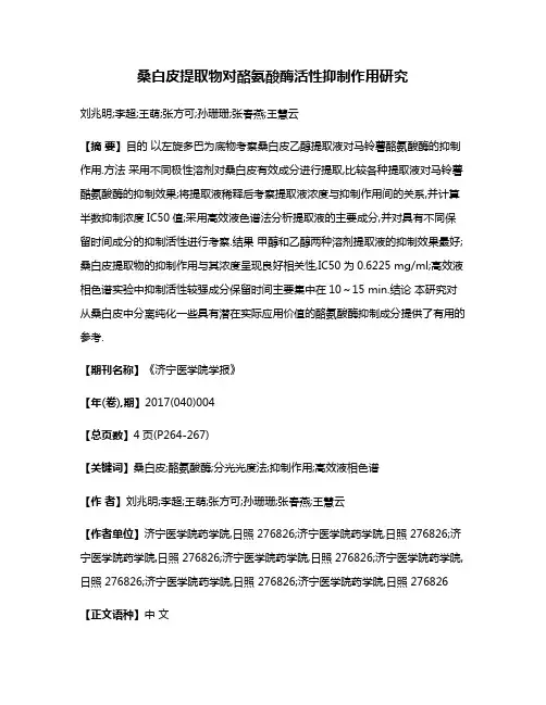 桑白皮提取物对酪氨酸酶活性抑制作用研究