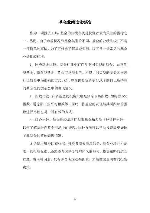 基金业绩比较标准