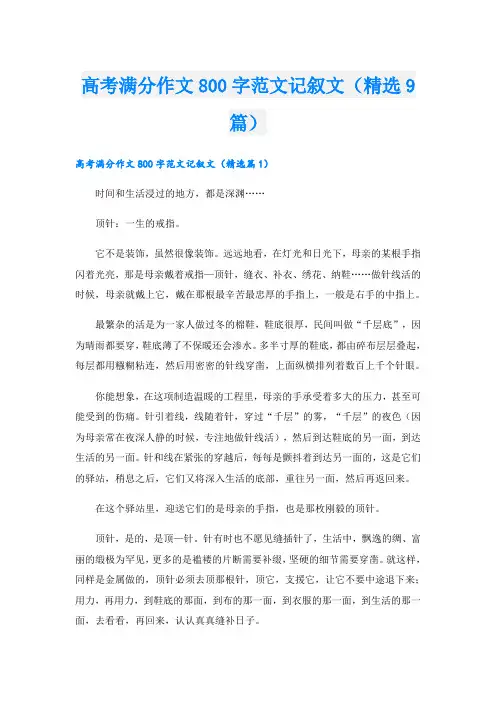 高考满分作文800字范文记叙文(精选9篇)