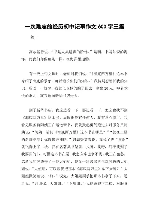 一次难忘的经历初中记事作文600字三篇