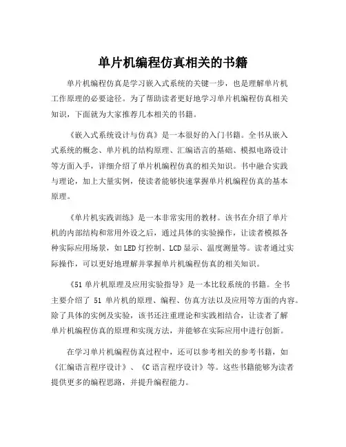 单片机编程仿真相关的书籍