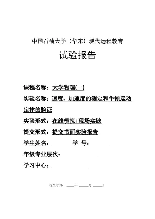 中石油华东 大学物理(一)实验报告