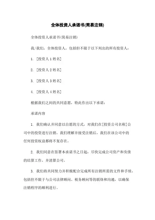 全体投资人承诺书(简易注销)