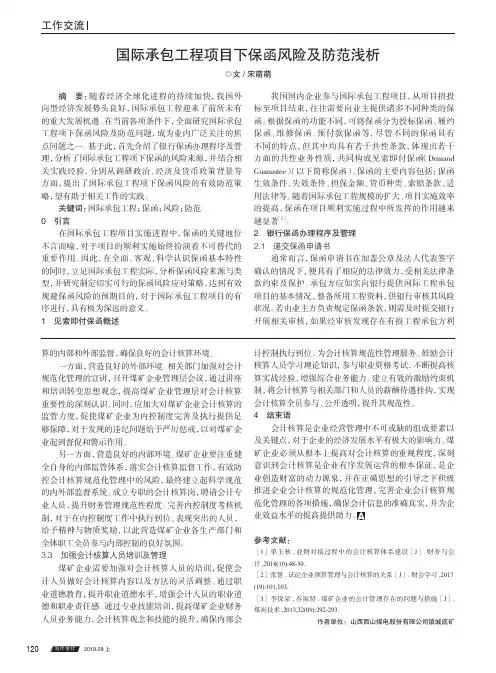 国际承包工程项目下保函风险及防范浅析