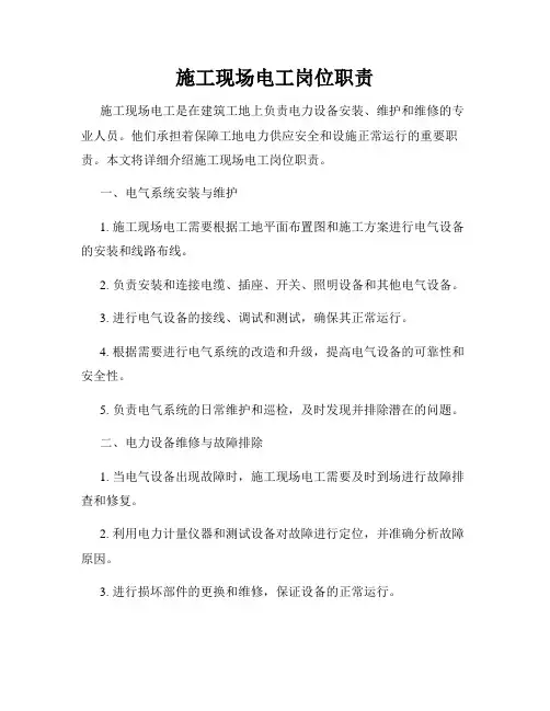 施工现场电工岗位职责