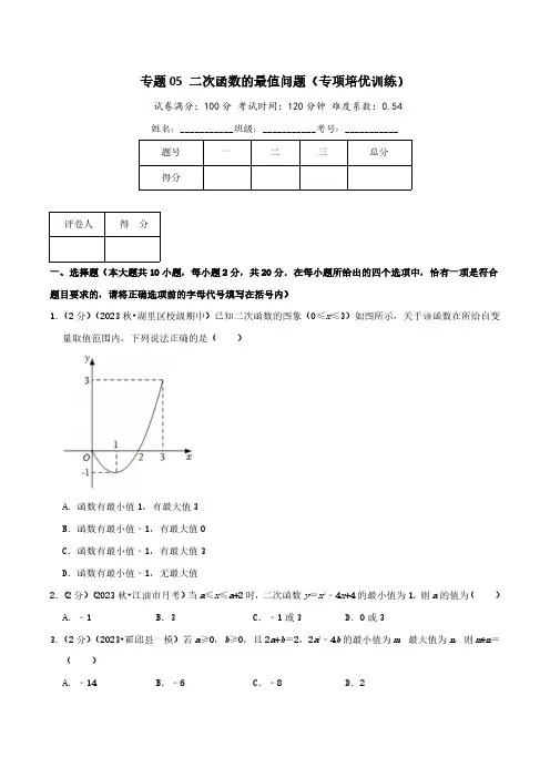 专题05二次函数的最值问题专项培优训练学生版