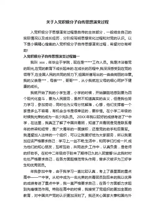 关于入党积极分子自传思想演变过程