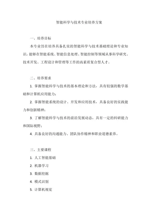 智能科学与技术专业培养方案