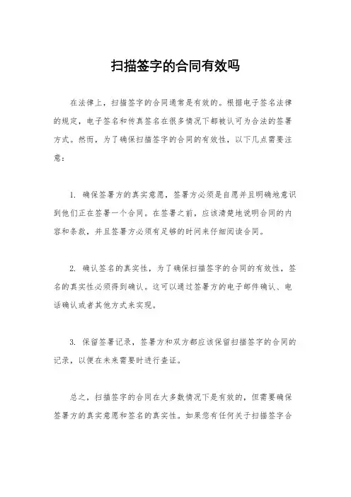 扫描签字的合同有效吗