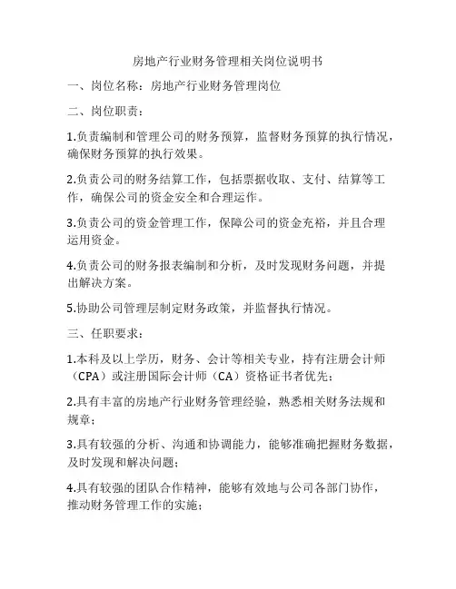 房地产行业财务管理相关岗位说明书