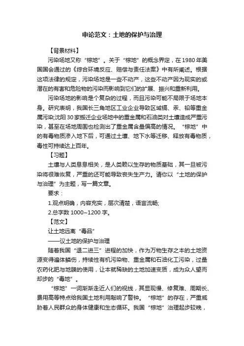 申论范文：土地的保护与治理