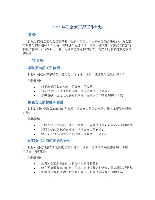 2024年工会女工部工作计划