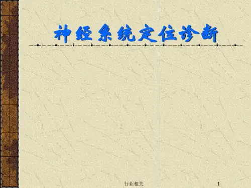 神经系统定位诊断(周围神经)[一类严选]