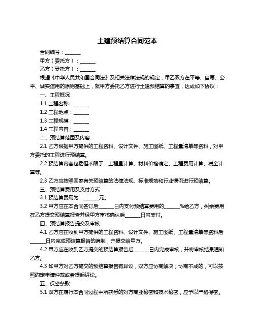 土建预结算合同范本