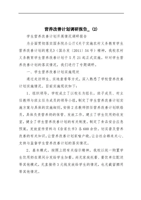 营养改善计划调研报告_ (2)