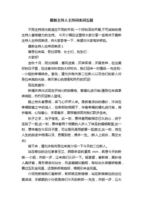 最新主持人主持词串词五篇