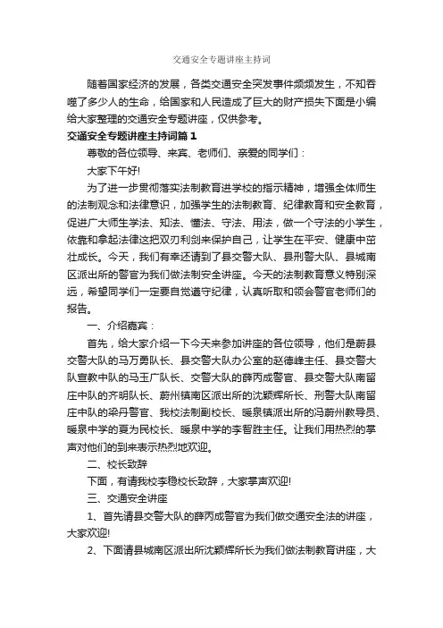 交通安全专题讲座主持词_主持词_