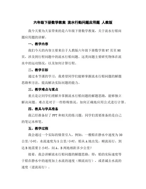 六年级下册数学教案流水行船问题应用题人教版