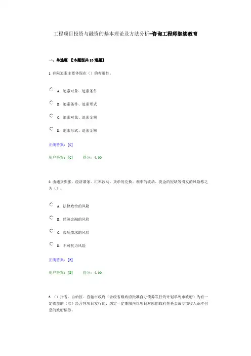 工程项目投资与融资的基本理论及方法分析-咨询工程师继续教育