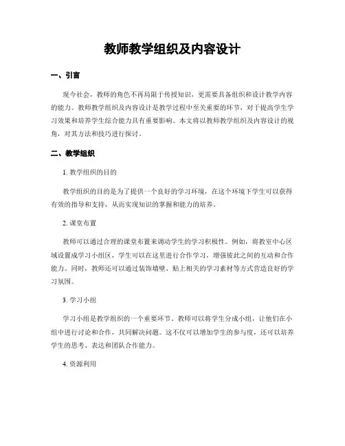 教师教学组织及内容设计