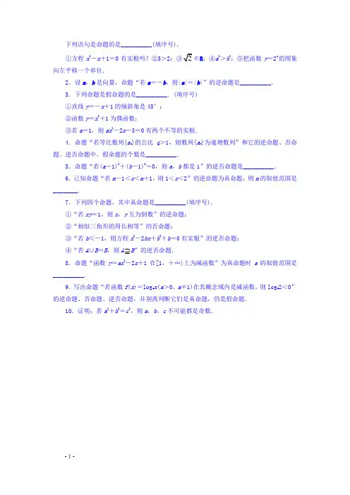 苏教版高中数学选修21同步课堂精练：1.1.1四种命题Wor
