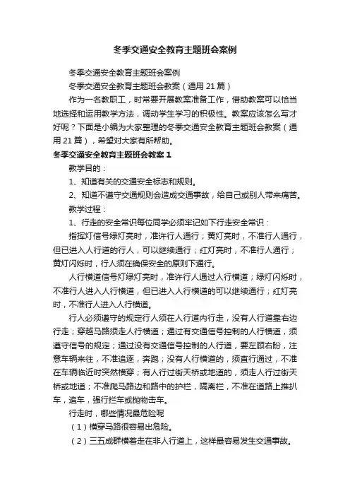 冬季交通安全教育主题班会教案（通用21篇）
