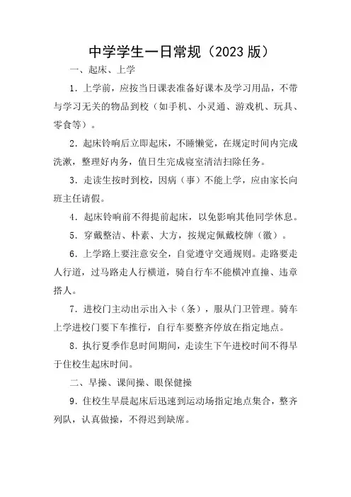 中学学生一日常规(2023版)