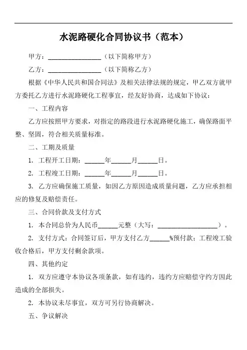 水泥路硬化合同协议书