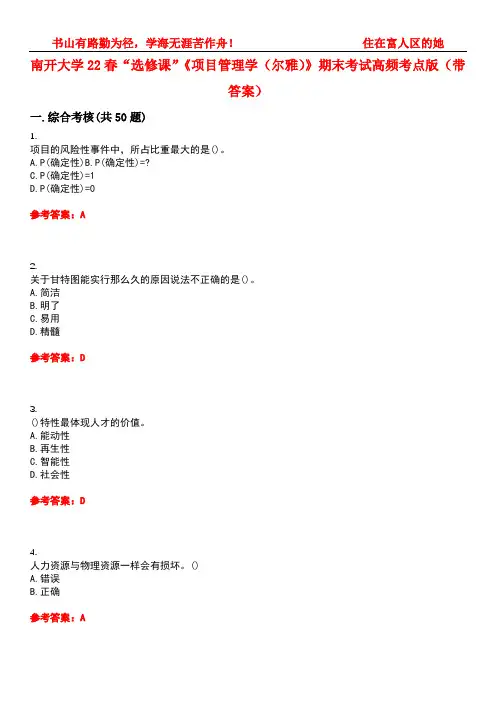 南开大学22春“选修课”《项目管理学(尔雅)》期末考试高频考点版(带答案)试卷号1