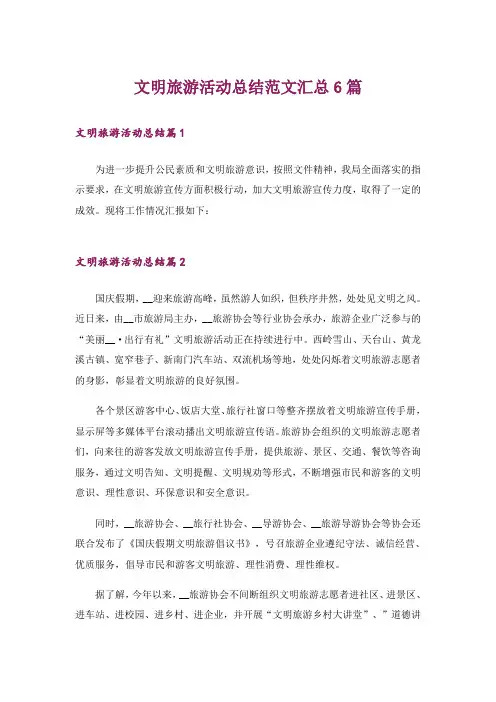 文明旅游活动总结范文汇总6篇