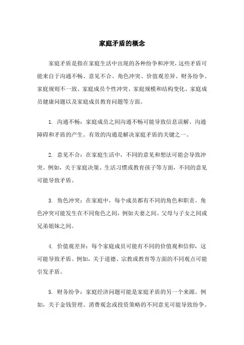 家庭矛盾的概念